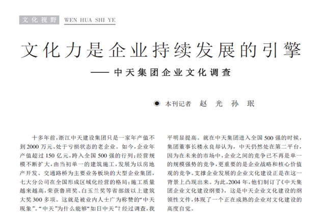 《求是》杂志：《文化力是企业发展的引擎——集团企业文化调查》