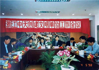 1998年，浙江创建文明单位工作会议