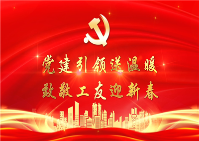 党建引领送温暖，致敬工友迎新春——七建党支部新春项目部慰问